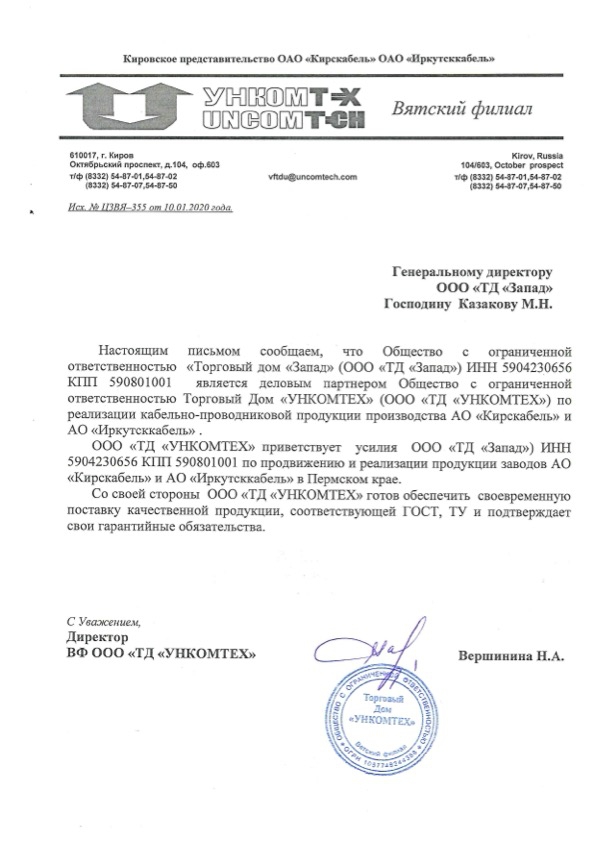 Партнёрское письмо UNKO